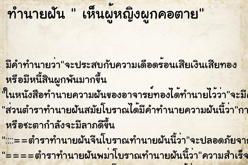 ทำนายฝันเห็นผู้หญิงผูกคอตาย ทำนายฝันทำนายฝันเห็นผู้หญิงผูกคอตาย
